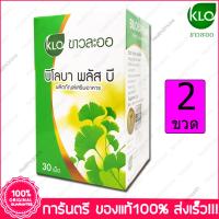 ขาวละออ ใบแป๊ะก๊วยสกัด KHAOLAOR Biloba Plus B 30 Tablets X 2 Bottles