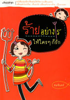 หนังสือ ร้ายอย่างไรให้ใครๆก็รัก