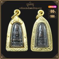 จี้เครื่องราง หลวงปู่ทวด วัดช้างให้ รุ่น ทะเลซุง ปี 2508 จ.ปัตตานี เลี่ยมกรอบชุบทองแท้