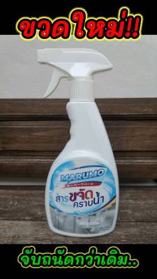 น้ำยาขจัดคราบน้ำ Marumo  น้ำยาเช็ดคราบกระจก มารูโมะ ขวดใหญ่ 500ml.