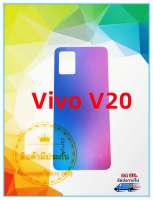 ฝาหลัง Vivo V20  แถมฟรีชุดไขควง สภาพดี สีสวย ส่งด่วน