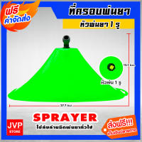 ***ส่งฟรี*** sprayer ที่ครอบพ่นยา ใหญ่ (เขียว)  น้ำหนักเบา ผลิตจากพลาสติกเกรดA แข็งแรงทนทาน ที่ครอบพ่นยา ฝาครอบพ่นยา