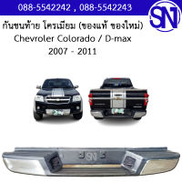 กันชนท้าย โครเมียม Chevrolet Colorado / D-max 2007 - 2011 ของแท้ ของใหม่ โคโรลาโด ดีแม็ก ตัวแรก **เก่าเก็บตามสภาพ**