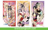 ชื่อหนังสือ บุปผาคู่บัลลังก์ (เล่ม 1-3) ประเภท นิยาย-พ็อกเก็ตบุ๊ค บงกช Bongkoch