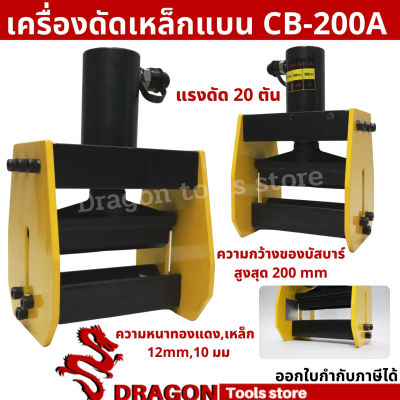 เครื่องดัดบัสบาร์ รุ่น CB-200A Flat bar bender เครื่องดัดเหล็กแบน