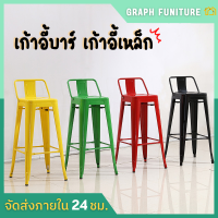 ☘️Graph Furniture☘️เก้าอี้บาร์เหล็ก เก้าอี้คาเฟ่ เก้าอี้สตูล เก้าอี้บาร์ทรงสูง เก้าอี้บาร์พร้อมพนักพิง เก้าอี้เหล็กรองรับน้ำหนักได้ 150kg