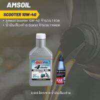 Amsoil Scooter 10W-40 ฝาขาว ขนาด 0.946 ลิตร จำนวน 1 ขวด + เฟืองท้าย 1 หลอด