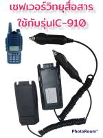 เซฟเวอร์วิทยุสื่อสาร เสียบชาร์จในรถยนต์ รุ่นIC-910.