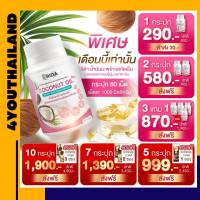 Rida ริด้า โคโค่พลัส น้ำมันมะพร้าวสกัดเย็น COCONUT oil  IF &amp; KETO ทานได้ 0%kal 1000mg. กระปุกละ60เม็ด