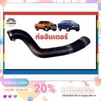 ท่อ อินเตอร์  ฟอร์ด FORD Ranger / Mazda BT-50 pro 2.2 อะไหล่แท้