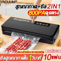 【แถมถุงสูญญากาศ 10 ใบ】 STAND UP เครื่องซีลสูญญากาศ เครื่องสูญญากาศ ดูดแรง 5800pa 110v แบบเปียกและแห้ง การปิดด้วยปุ่มเดียวเพื่อคงความสดของอาหาร เครื่องซีนสูญญากาศ เครื่องแพ็คสูญญากาศ เครื่องซีล เครื่องซีลสูญ เครื่องสูญญกาศ Vacuum Sealer machine