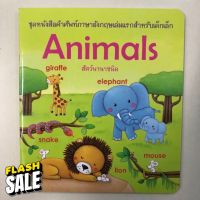 คำศัพท์ภาษาอังกฤษ Animals อนุบาล กระดาษเคลือบหนา (อักษรา) #หนังสือนิทาน  #หนังสือเด็ก   #หนังสือนิทานเสริมพัฒนาการ  #หนังสือนิทานเด็ก