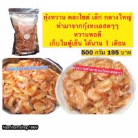 กุ้งหวาน กุ้งผัดหวาน ทำมาจากกุ้งทะเลสดๆๆ แพคถุงซีน ขนาด500กรัม หวานพอดี ขนาดคละไซด์ใหญ่กลางเล็ก