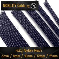 Nobility หนังงู Nylon Mesh Audio Grade 6mm / 8mm / 10mm / 12mm / 15mm สายถักหุ้มสายไฟ ปลอกหุ้มสายไฟ ท่อถักเก็บสายไฟ สายถัก สีดำ สำหรับเครื่องเสียง