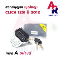 สวิทช์กุญแจ ชุดใหญ่ HONDA - CLICK125I (2012) สวิทกุญแจ คลิก 125I ชุดใหญ่ นิรถัย+ ล็อคเบาะในตัว