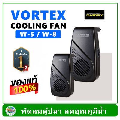 Dymax Cooling Fan Vortex W-8 / W-5 สีดำ พัดลมตู้ปลา รับประกัน 1 ปี