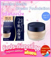 ? Kanebo Media Cream Foundation SPF17 PA++ ครีมรองพื้น คาเนโบะ