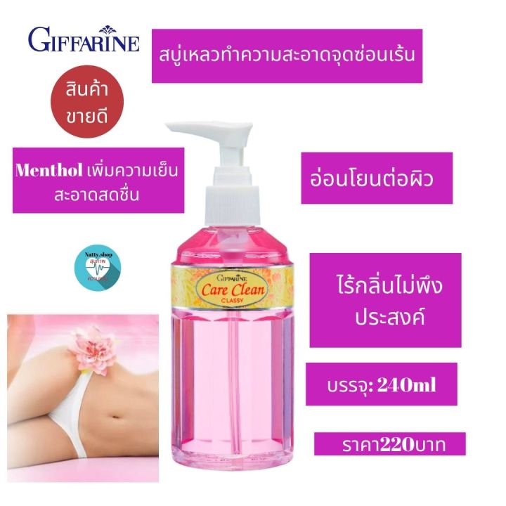 ส่งฟรี-สบู่เหลวอนามัย-ทำความสะอาดจุดซ่อนเร้น-กลิ่นอ่อนละมุน-แคร์คลีน-คลาสซี่-กิฟฟารีน-สะอาด-มั่นใจ-ไร้กลิ่นไม่พึงประสงค์-natty-shop