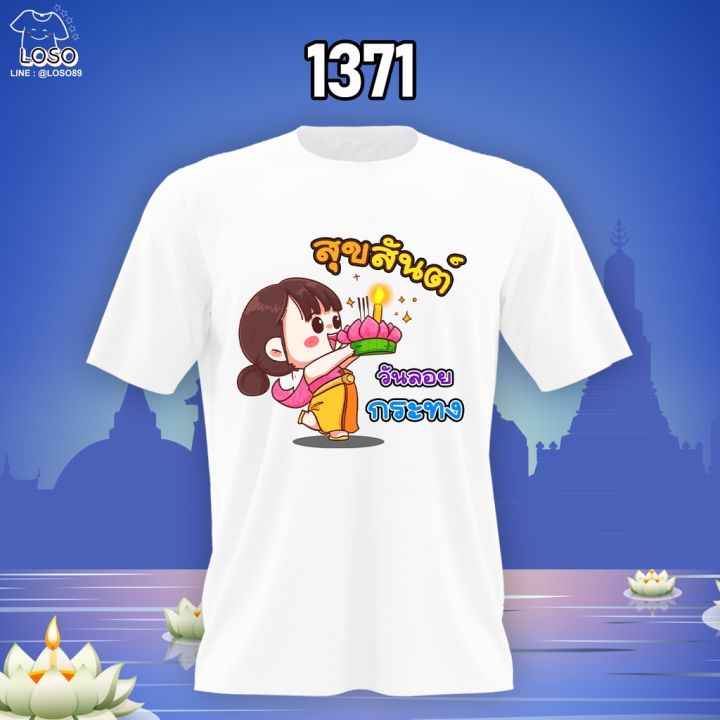 เสื้อคู่ลอยกระทง-รหัส-1371-1372