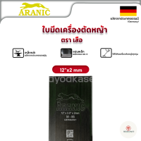 ใบมีดตัดหญ้า ใบตัดหญ้า อลานิค ARANIC (เสือกระโดด) 12" (2มม) (อย่างดี)