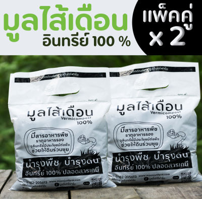 มูลไส้เดือนแท้ 100% ขนาดบรรจุ 1 Kg (2 ถุง) ใช้ได้ทั้งไม้ดอกไม้ประดับ พืชผักสวนครัว ผักสลัด เหมาะกับพืชทุกชนิด