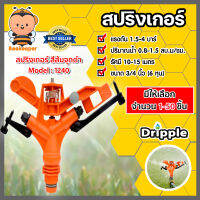 สปริงเกอร์ Dripple 3/4นิ้ว สีส้มจุกดำ (M1240) มีให้เลือก จำนวน 1-50 ชิ้น : สปริงเกอร์น้ำIMPACT สปริงเกอร์รดต้นไม้ สปริงเกอร์6หุน