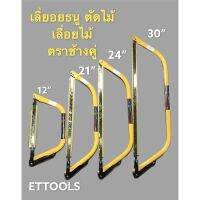 ( PRO+++ ) โปรแน่น.. เลื่อยธนูตัดไม้ เลื่อยไม้ มีขนาด 12”-21”-24”-30” ตราช้างคู่ ราคาสุดคุ้ม เลื่อย เลื่อย ไฟฟ้า เลื่อย ยนต์ เลื่อย วงเดือน