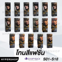 ส่งไว รวมสี  (S01-S18)  Dipso Hair color ครีมเปลี่ยนสีผม ดิ๊พโซ่ ไร้แอมโมเนีย ไร้กลิ่น ดิปโซ่ ยาย้อมผม ครีมย้อมผม