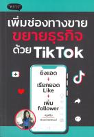 เพิ่มช่องทางขาย ขยายธุรกิจด้วย TikTok