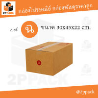 กล่องพัสดุฝาชน เบอร์ ฉ ขนาด 30x45x22 ซม. (ยกแพ็ค 20 ใบ)