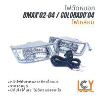 ไฟตัดหมอก / Spotlight Isuzu Dmax 2002-2004 / Chevrolet Colorado 2004