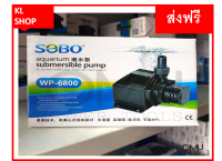 SOBO ปั๊มน้ำ WP-6800 สำหรับ บ่อปลา บ่อกุ้ง บ่อกรอง น้ำพุ ปั๊มแช่ ปั๊มน้ำพุ ปั้มน้ำได้ 4,000 L/H ขนาด 60W แกนใบพัดเซรามิค น้ำแรง สม่ำเสมอส่งฟรี