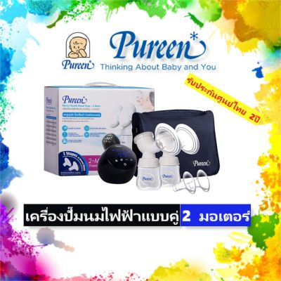 Pureen เครื่องปั๊มนม เพียวรีน แบบปั๊มคู่ - 2 มอเตอร์ ปั๊มนมไฟฟ้า เครื่องรับประกันศูนย์ไทย 2ปี