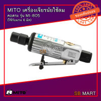 MITO เครื่องเจียรลม เจียรนัยลม คอตรง แกน 6 มิล รุ่น MI-805 (ช่างยนต์)