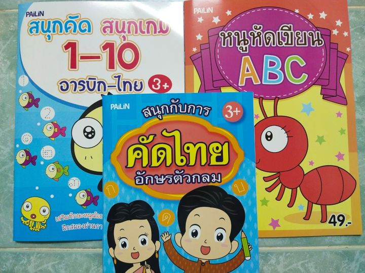 หนังสือเด็ก-ชุด-ฝึกคัดลายมือแสนสนุก-1-ชุด-3-เล่ม