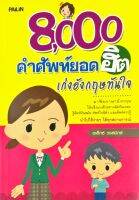 หนังสือ "8,000 คำศัพท์ยอดฮิต เก่งอังกฤษทันใจ"