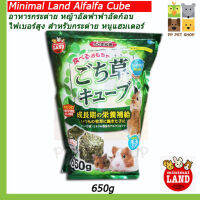 Minimal Land Alfalfa Cube อาหารกระต่าย หนูแฮมเตอร์ หญ้าอัลฟาฟ่าอัดก้อน ไฟเบอร์สูง ขนาด ุ650g ราคา 220 บ.