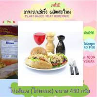 ไก่เส้นเจ (ไก่หยองเจ) โยตา 450 กรัม อาหารเจ วัตถุดิบเจ อาหารเพื่อสุขภาพ อาหารลดไขมัน อาหารมังสวิรัติ