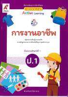 แม่บทมาตรฐาน การงานอาชีพ ป.1 อจท. 56.- 8858649142528