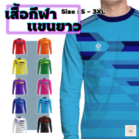 เสื้อบอล เสื้อกีฬา แขนยาว รุ่น LG-AL03 ยี่ห้อ Lugust ไซด์ S - 3XL รอบอก 36 - 46 นิ้ว - Bualong