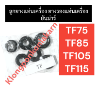 ลูกยางแท่นเครื่อง ยันม่าร์ TF75 F85 TF105 TF115 ลูกยางแท่นเครื่องยันม่าร์ ยางรองแท่นเครื่องTF ลูกยางแท่นเครื่องTF อะไหล่ยันม่าร์