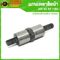 แกนเพลาล้อนำ 207 AW 82 85 1180 ใช้สำหรับล้อนำ ขนาดลูกปืน 6207 (Yanmar รถเกี่ยวข้าวยันมาร์ อะไหล่รถเกี่ยวข้าวยันมาร์)