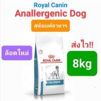 Royal Canin Anallergenic 8kg สุนัขภูมิแพ้ แพ้อาหาร ขนาด 8 กิโลกรัม โดยใช้กรดอะมิโน โอลิโกเปบไทด์