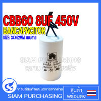 คาปาซิเตอร์ CBB60 8UF 450V BANCAPACITOR SIZE 34X62MM. แบบสาย