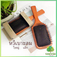 Veevio แปรงหวีไม้แท้ นวดดูแลรากผมเส้นผมหนังศรีษะ น้ำหนักเบาด้ามไม้+มีกล่อง Air cushion comb