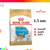 ?จัดส่งฟรี Royal Canin Chihuahua Puppy 1.5kg อาหารเม็ดลูกสุนัข พันธุ์ชิวาวา อายุต่ำกว่า 8 เดือน  เก็บเงินปลายทาง ✨