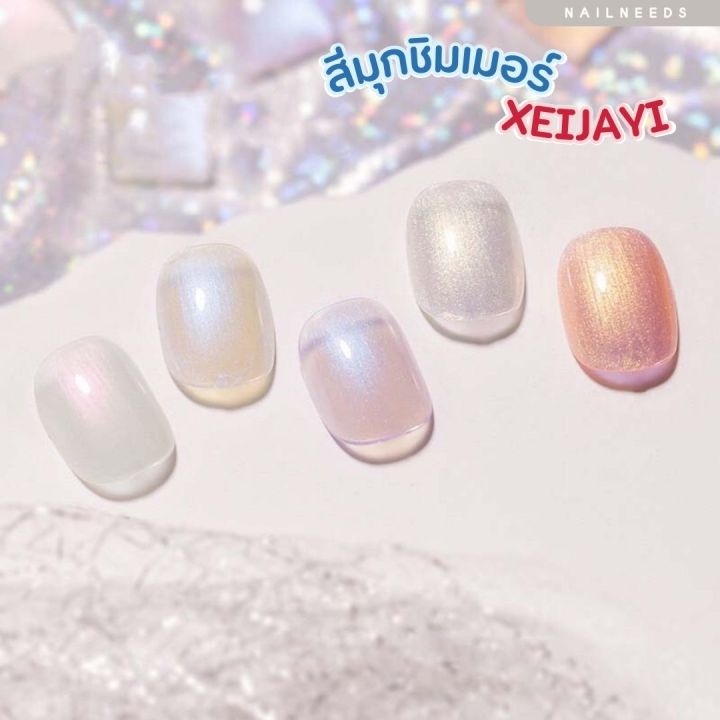 สีมุกชิมเมอร์-xeijayi-สีมุก-สีชิมเมอร์-สีเจล-เล็บเจล-ยาทาเล็บ