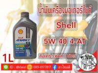 น้ำมันเครื่องมอเตอร์ไซด์ Shell ULTRA  4-AT SCOOTER 5W-40 1ลิตร สังเคราะห์แท้ 100%