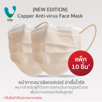 [New Edition] VFINE Mask รุ่นคอปเปอร์ ฆ่าเชื้อไวรัส (10 ชิ้น) (Copper Anti-virus Face Mask)