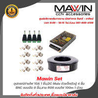 Mawin Set อุปกรณ์จ่ายไฟ 10A x 1 ชิ้น,DC Male หัวแจ็คตัวผู้ x 4 ชิ้น,หัว BNC แบบบีบ x 8 ชิ้น,สาย RG6 แบบไฟ ขนาด 100 เมตร x 1 ม้วน รับสมัครดีลเลอร์ทั่วประเทศ